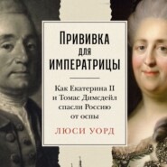 Прививка для императрицы: Как Екатерина II и Томас Димсдейл спасли Россию от оспы