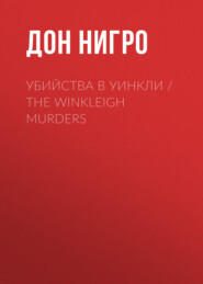 Убийства в Уинкли \/ The Winkleigh Murders