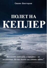 Полет на Кеплер