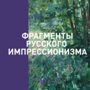 Аудиогид по выставке «Фрагменты русского импрессионизма»