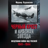Черный крест и красная звезда. Воздушная война над Россией. 1941—1944
