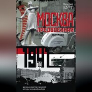 Москва предвоенная. Жизнь и быт москвичей в годы великой войны