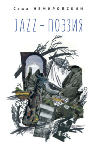Jazz-поэзия. Избранные произведения разных лет (1987–2019)