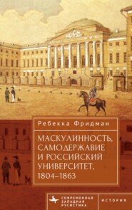 Маскулинность, самодержавие и российский университет, 1804–1863