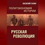 Русская революция. Политэкономия истории