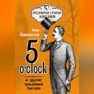 5 O\'clock и другие традиции Англии