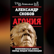 Агония. Кремлевская элита перед лицом революции