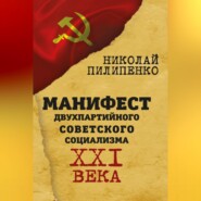 Манифест двухпартийного советского социализма XXI века
