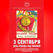 3 сентября – день Победы над Японией. Сборник материалов КС, посвященного Победе советского народа над милитаристской Японией 3 сентября 1945 года
