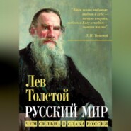 Русский мир. Чем сильна и слаба Россия