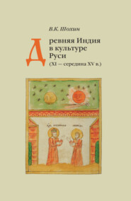 Древняя Индия в культуре Руси (XI – середина XV в.)