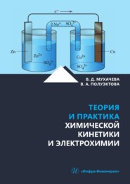 Теория и практика химической кинетики и электрохимии. Учебное пособие