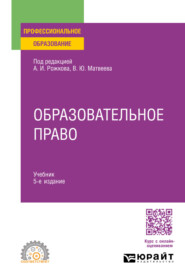 Образовательное право 5-е изд., пер. и доп. Учебник для СПО