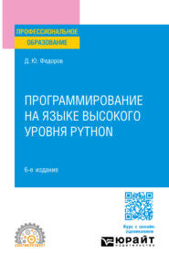 Программирование на языке высокого уровня Python 6-е изд., пер. и доп. Учебное пособие для СПО