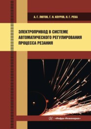 Электропривод в системе автоматического регулирования процесса резания