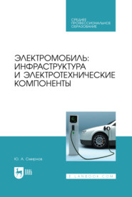 Электромобиль: инфраструктура и электротехнические компоненты. Учебное пособие для СПО