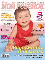 Журнал «Лиза. Мой ребенок» №10\/2014