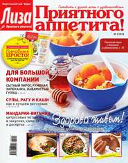 Журнал «Лиза. Приятного аппетита» №02\/2015