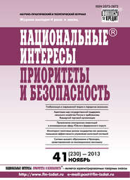Национальные интересы: приоритеты и безопасность № 41 (230) 2013