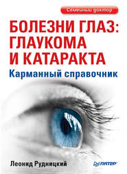 Болезни глаз: глаукома и катаракта. Карманный справочник