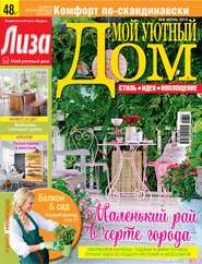 Журнал «Лиза. Мой уютный дом» №06\/2015