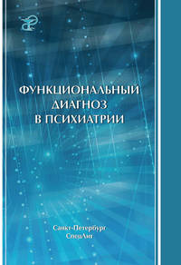 10265710 [А. П. Коцюбинский, Н. С. Шейнина, Г. В. Бурковский, Т. А. Аристова, Борис Георгиевич Бутома] Функциональный диагноз в психиатрии