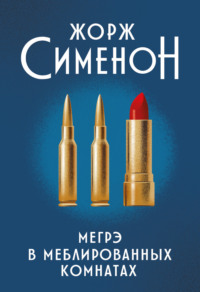 124814 [Жорж Сименон, Элла Болдина] Мегрэ в меблированных комнатах