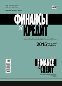 книга Финансы и Кредит № 44 (668) 2015