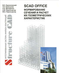 SCAD Office. Формирование сечений и расчет их геометрических  характеристик», В. C. Карпиловский – скачать pdf на Литрес