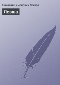 Книга-юбиляр. Николай Лесков «Левша»