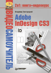 Начало работы в Adobe InDesign, настройки документа и основные элементы верстки