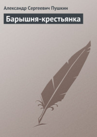 Пушкин повести белкина барышня крестьянка читать онлайн