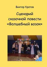 Волшебный возок. Виктор Кротов (): Кротов, Виктор (Автор): Philadelphia Books