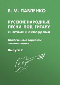 Русские народные песни под гитару с нотами и аккордами (облегченные варианты аккомпанемента). Выпуск 2