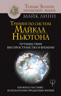 Майкл Ньютон — Путешествия Души. Есть ли жизнь после смерти