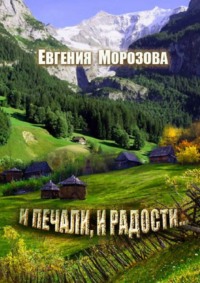 Читать онлайн «И печали, и радости…», Евгения Морозова – Литрес, страница 3