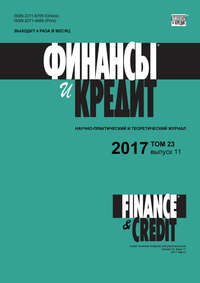 книга Финансы и Кредит № 11 2017