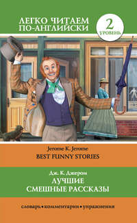 Читать онлайн «Лучшие смешные рассказы / Best Funny Stories», Джером К. Джером – Литрес Читать онлайн «Лучшие смешные рассказы / Best Funny Stories», Джером К. Джером – Литрес
