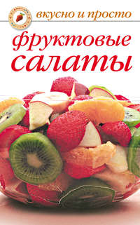 Салат из фруктов и овощей, пошаговый рецепт с фото на ккал