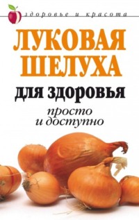 Луковая шелуха в народной медицине при гипертонии