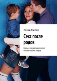 Секс после родов: как подготовиться к интимной близости — Секс