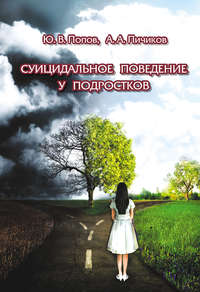 34616210 [Ю. В. Попов, А. А. Пичиков] Суицидальное поведение у подростков