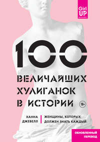 Аудиокнига «100 величайших хулиганок в истории. Женщины, которых должен знать каждый»