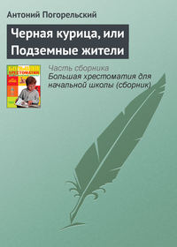 Иллюстрации к сказке А.Погорельского «Чёрная курица, или Подземные жители»