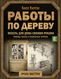 Книга Мебель своими руками - читать онлайн, бесплатно. Автор: Владимир Онищенко