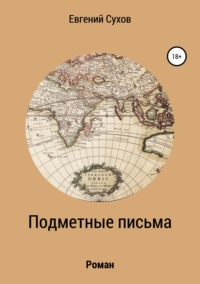 Читать онлайн «Подметные письма», Евгений Сухов – Литрес, страница 3