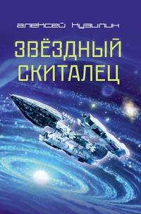 43471316 [Алексей Кузилин] Звёздный скиталец