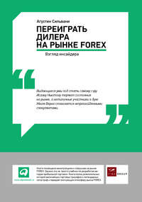 4360715 [Агустин Сильвани, Ирина Евстигнеева] Переиграть дилера на рынке FOREX: Взгляд инсайдера