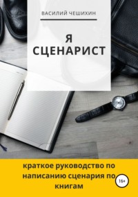 44589911 [Василий Чешихин] Я сценарист
