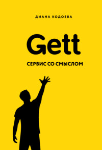 книга Gett. Сервис со смыслом